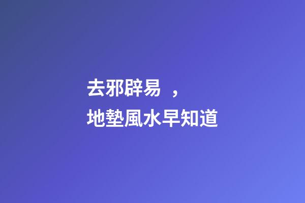 去邪辟易，地墊風水早知道